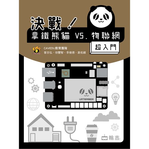 《決戰！拿鐵熊猫VS.物聯網超入門》│翰吉│CAVEDU教育團隊