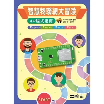 《智慧物聯網大冒險 – 4P程式指南》│翰吉│CAVEDU教育團隊