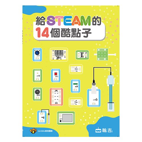 《給STEAM的14個酷點子》│翰吉│CAVEDU教育團隊