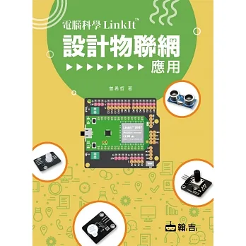 《 電腦科學LinkIt設計物聯網應用》│翰吉│CAVEDU教育團隊_2021新刷