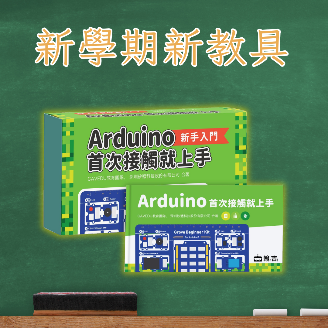 《Arduino首次接觸就上手》│翰吉