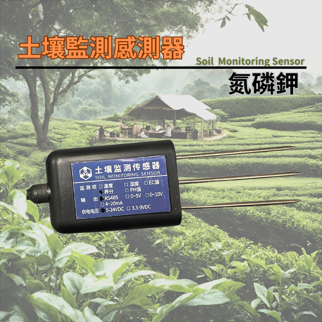 土壤監測感測器　氮磷鉀(RS485)