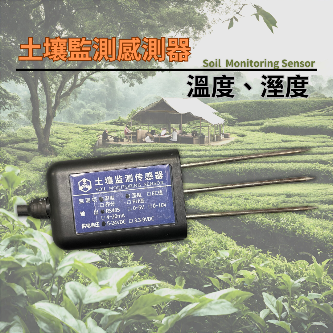土壤監測感測器　溫度、濕度(RS485)
