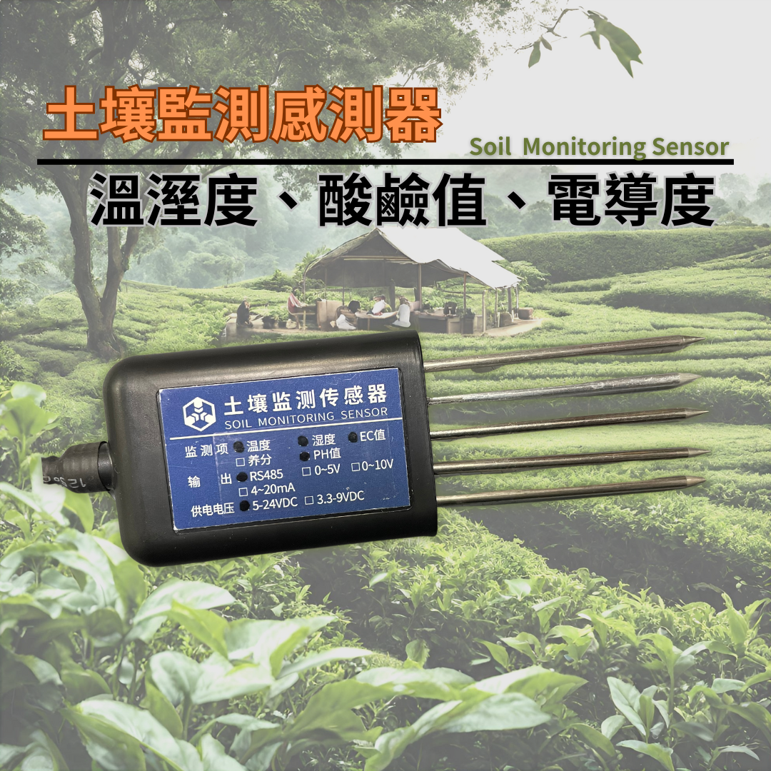 土壤監測感測器　溫溼度、酸鹼值、電導度(RS485)