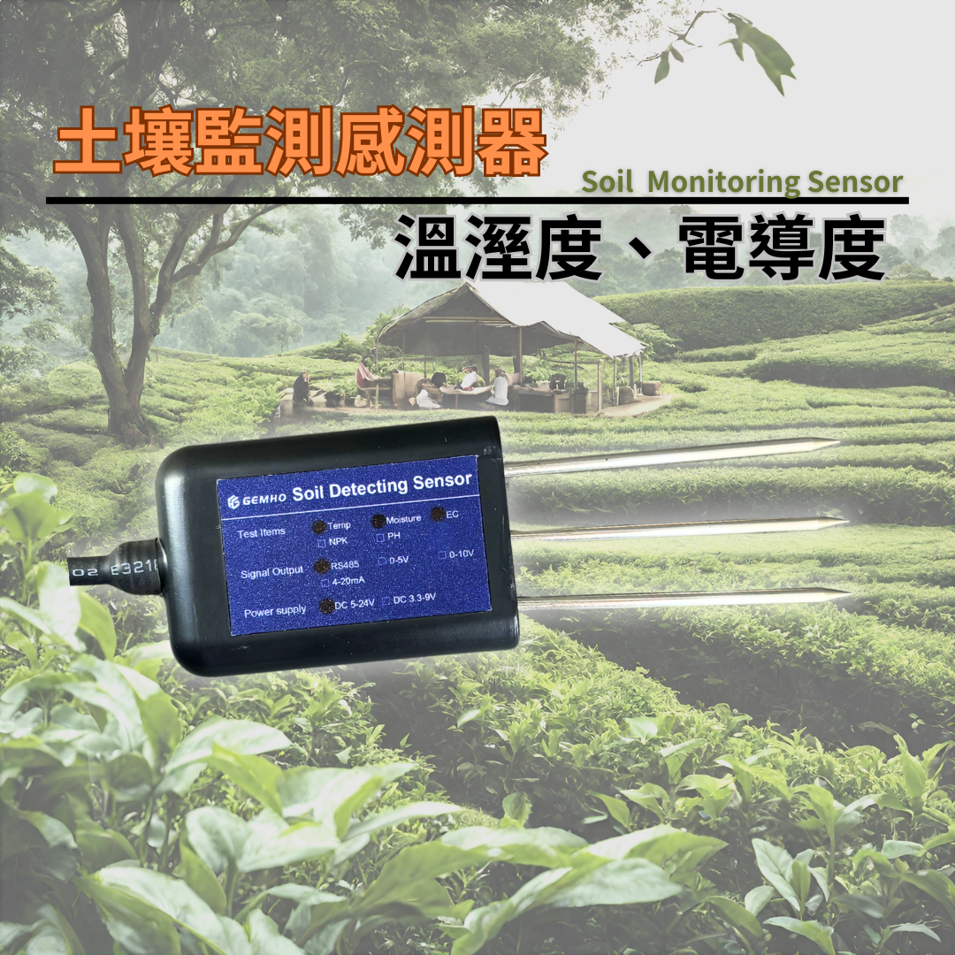 土壤監測感測器　溫溼度、電導度(RS485)