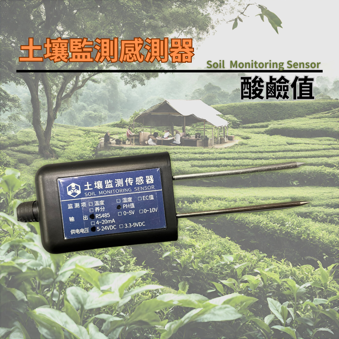 土壤監測感測器　酸鹼值(RS485)