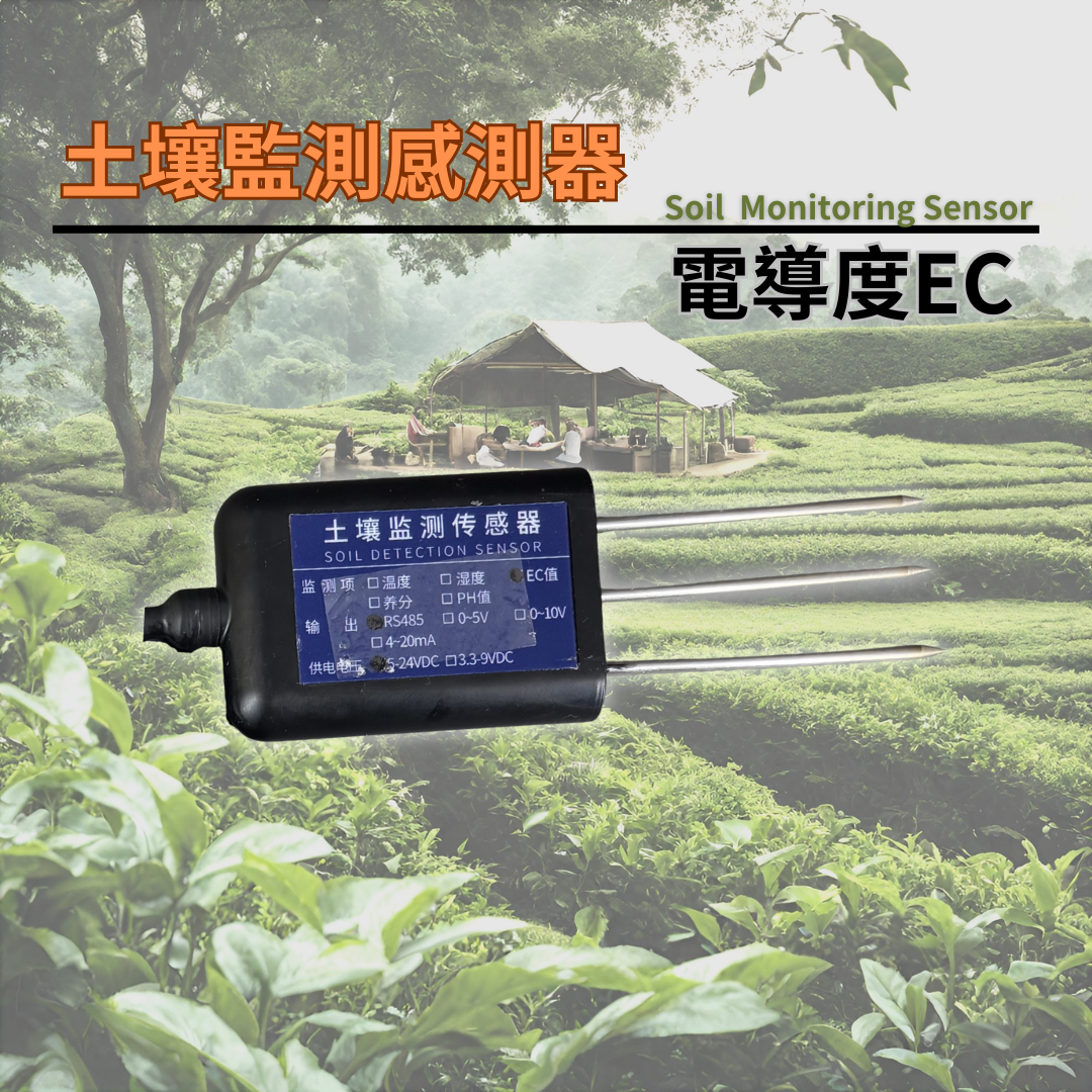 土壤監測感測器　電導度EC(RS485)