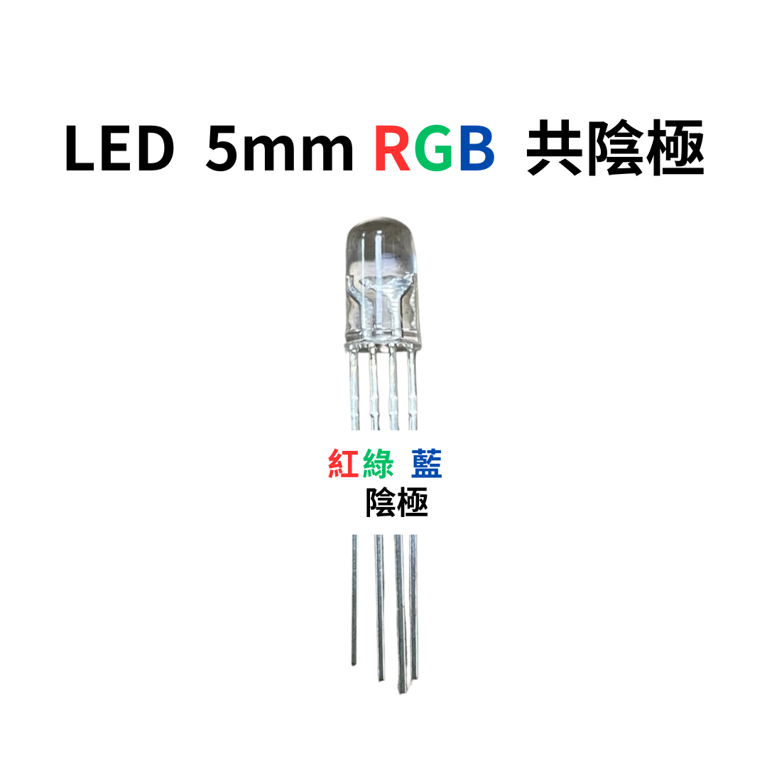 LED 5mm RGB共陰極(10顆一份)