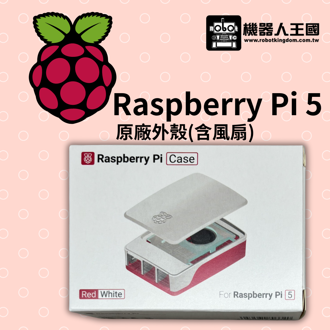 原廠外殼(含風扇)(樹莓派基金會原廠)適用於Raspberry Pi 5