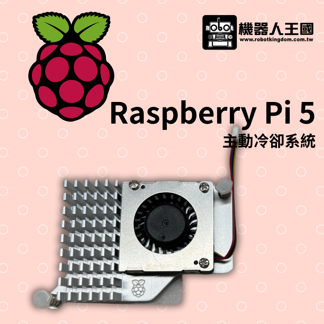 【現貨】主動冷卻系統(樹莓派基金會原廠)適用於Raspberry Pi 5