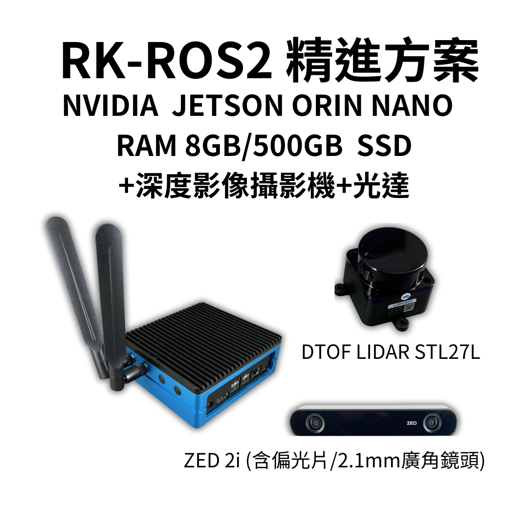 【預購】RK-ROS2 精進方案