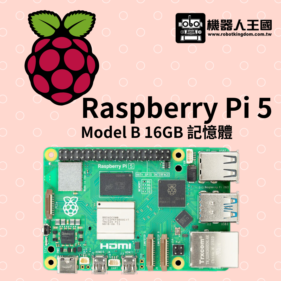 【現貨】Raspberry Pi 5 樹莓派 Model B 開發板 16GB記憶體