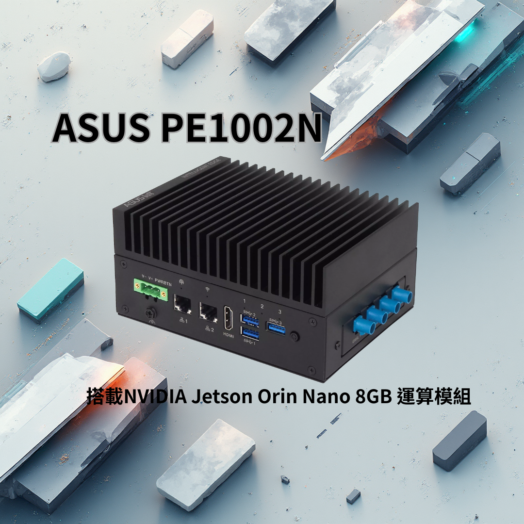 【預購商品】ASUS 工業級主機 PE1002N(搭載NVIDIA Jetson Orin Nano 8GB 運算模組)