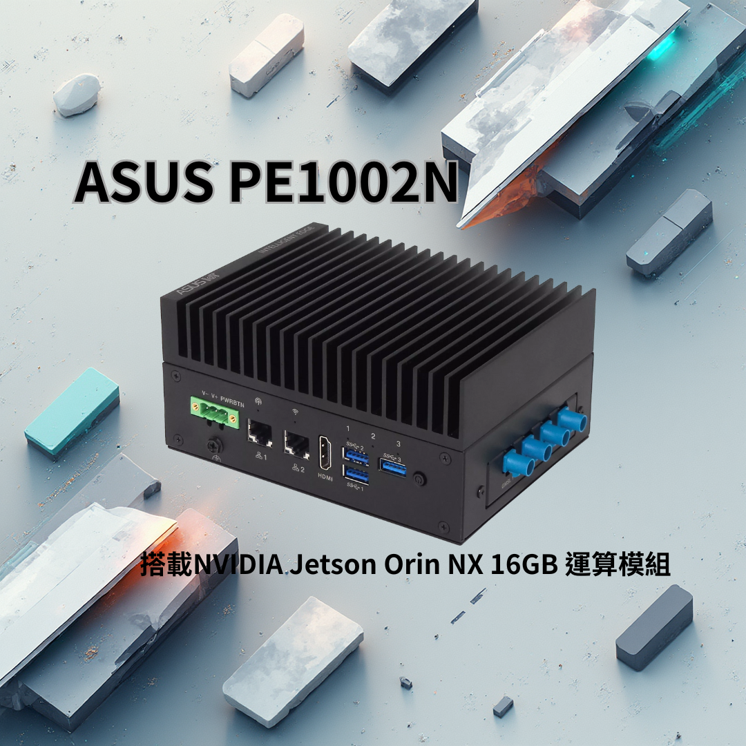 【預購商品】ASUS 工業級主機 PE1002N(搭載NVIDIA Jetson Orin NX 16GB 運算模組)