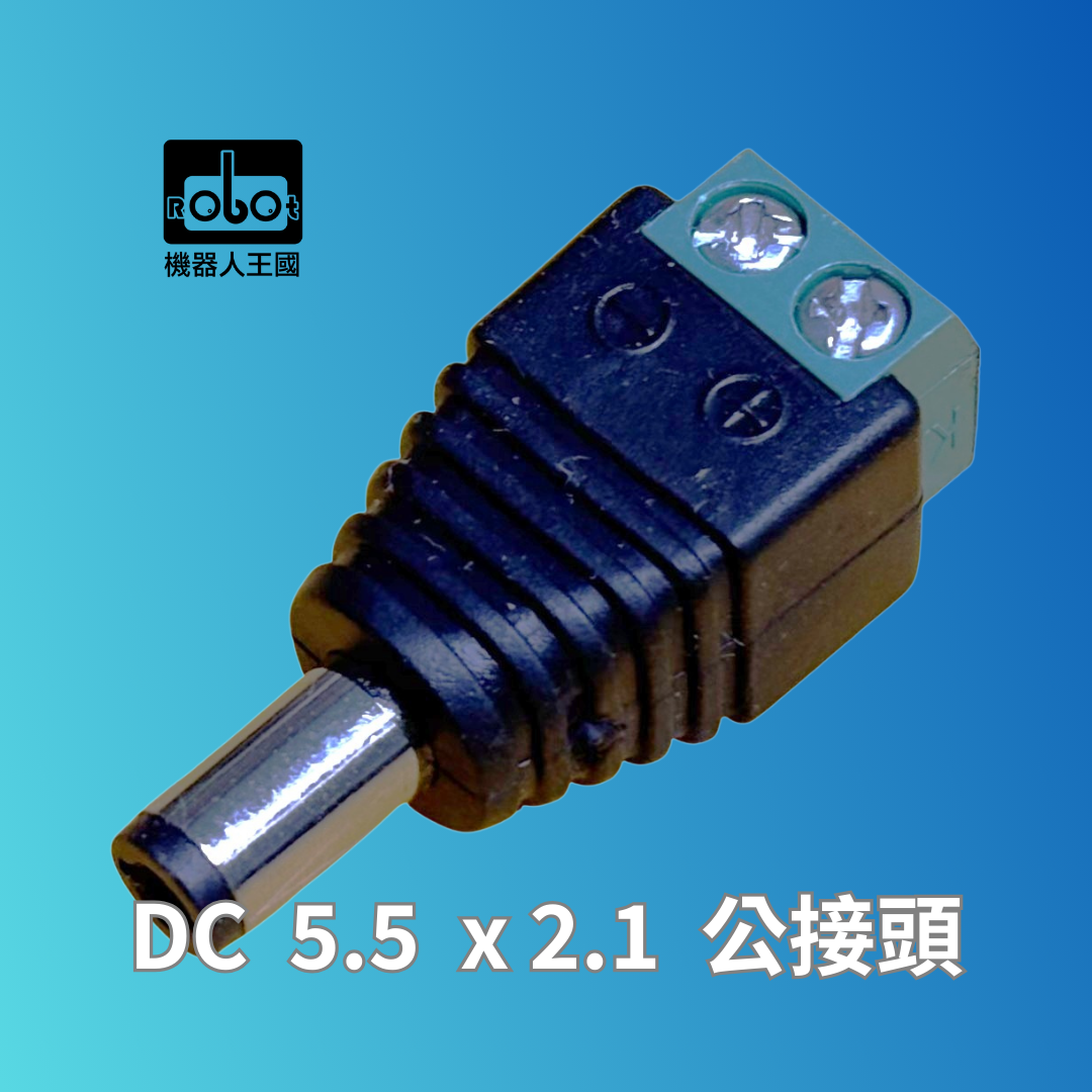 DC 5.5 x 2.1 公接頭轉免焊接端子台
