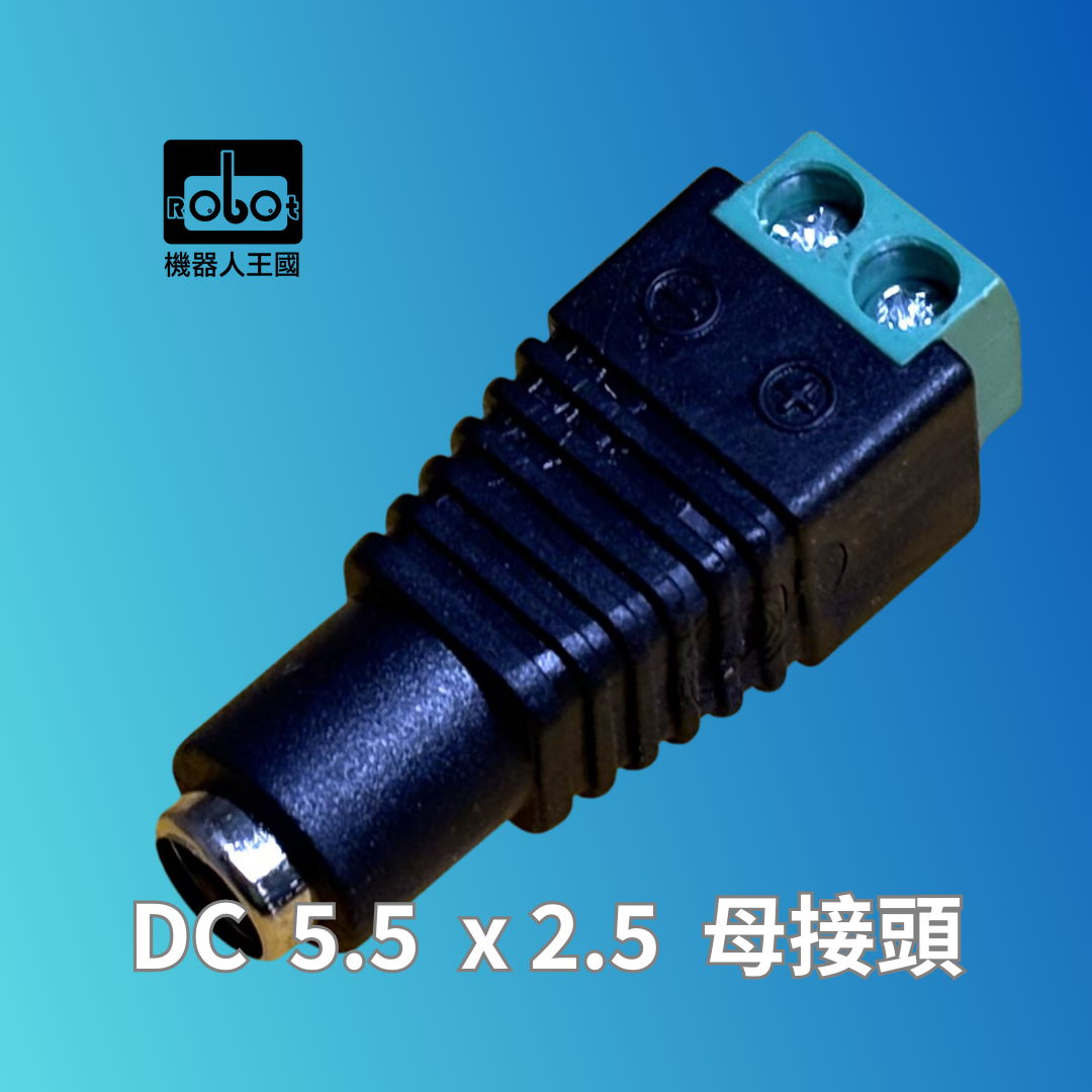 DC 5.5 x 2.5 母接頭轉免焊接端子台